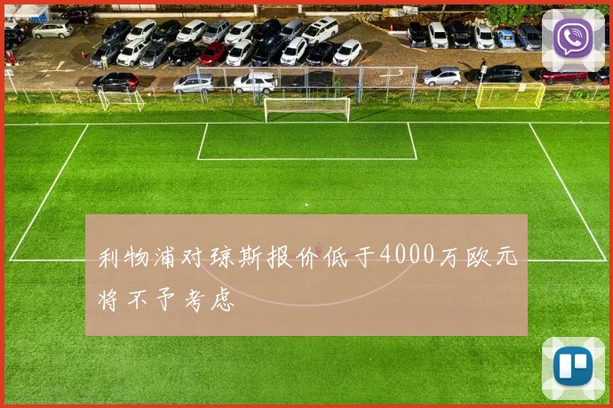 利物浦对琼斯报价低于4000万欧元将不予考虑