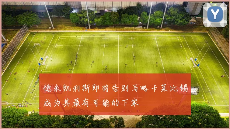 德米凯利斯即将告别马略卡莱比锡成为其最有可能的下家