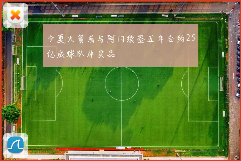 今夏火箭或与阿门续签五年合约25亿成球队非卖品