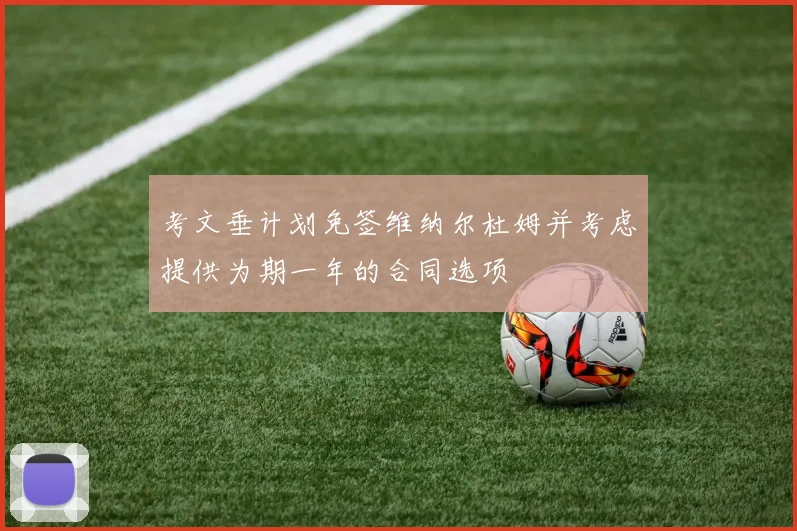 考文垂计划免签维纳尔杜姆并考虑提供为期一年的合同选项